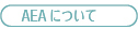 AEAɂ